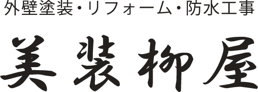 千葉で外壁塗装なら美装柳屋まで